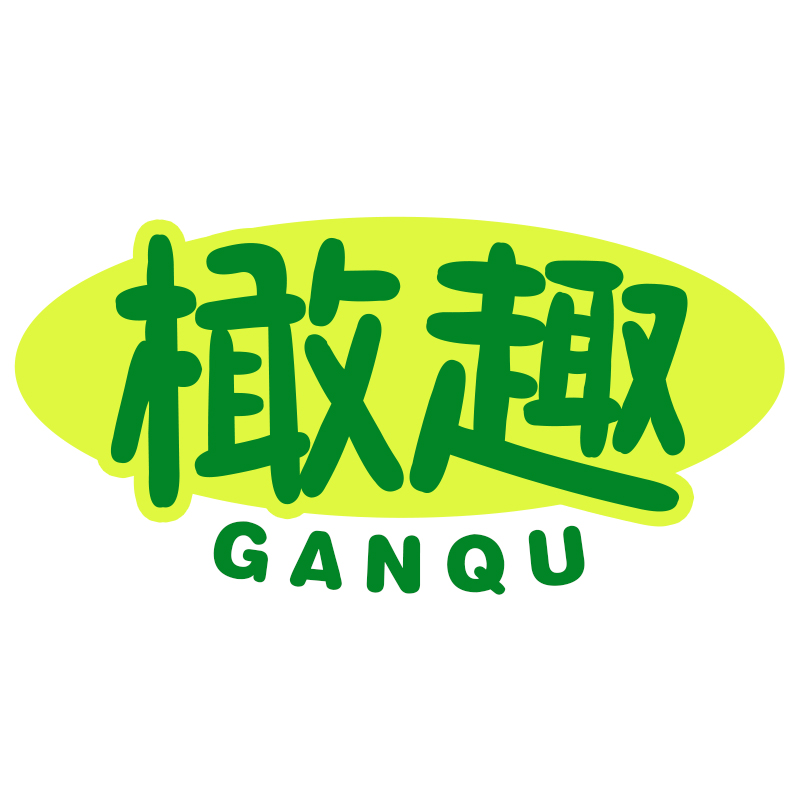 橄趣