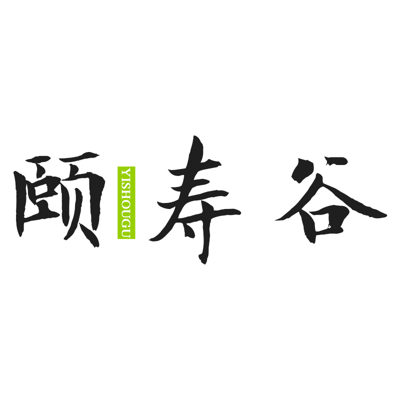 颐寿谷