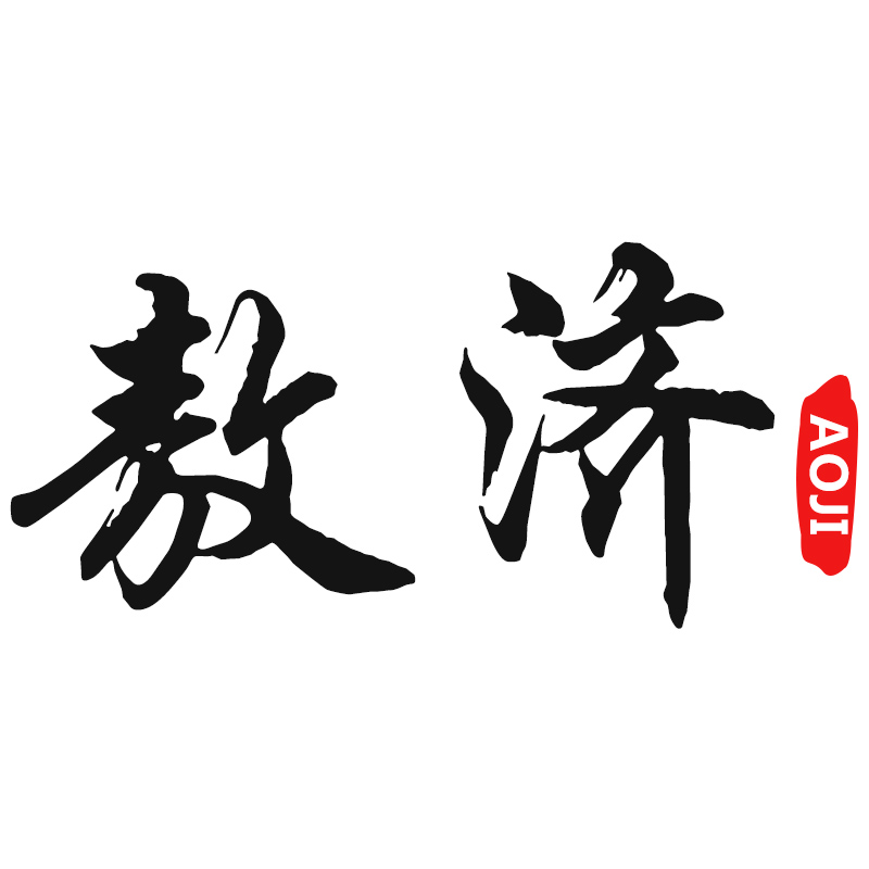敖济