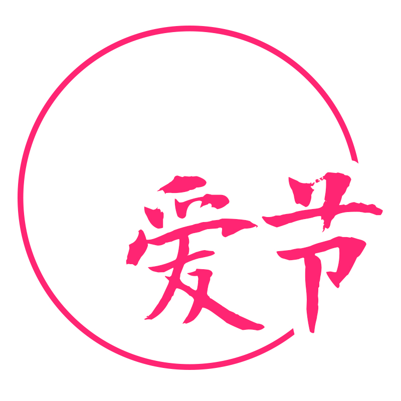 爱节