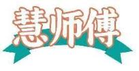 慧师傅