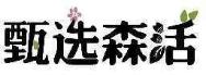 甄选森活