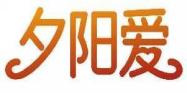 夕阳爱
