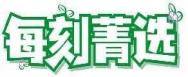 每刻菁选