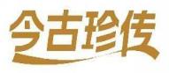 今古珍传