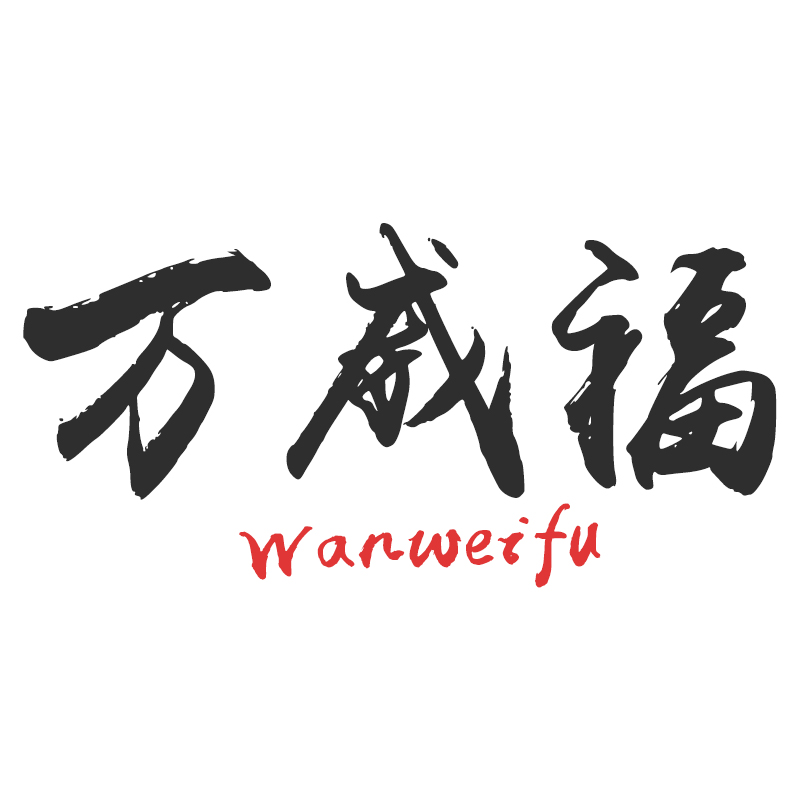 万威福