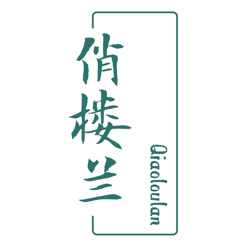 俏楼兰