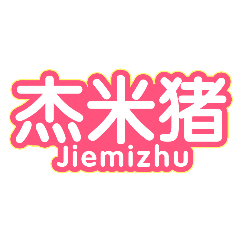 杰米猪