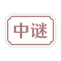 中谜