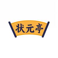 状元亭