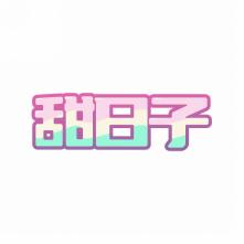 甜日子