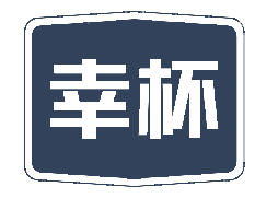 幸杯