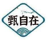 甄自在