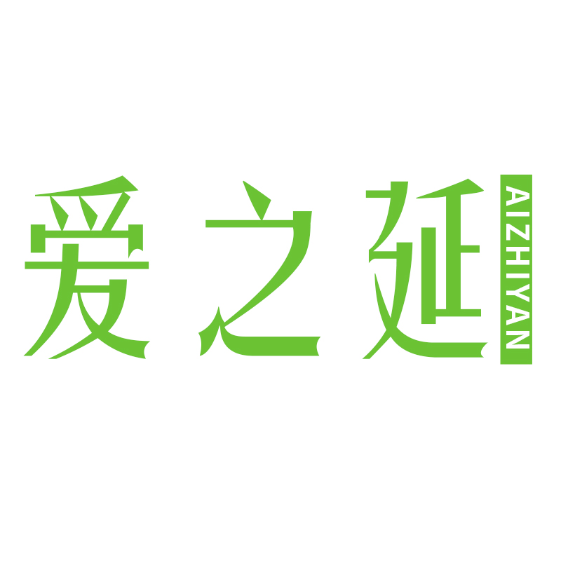 爱之延