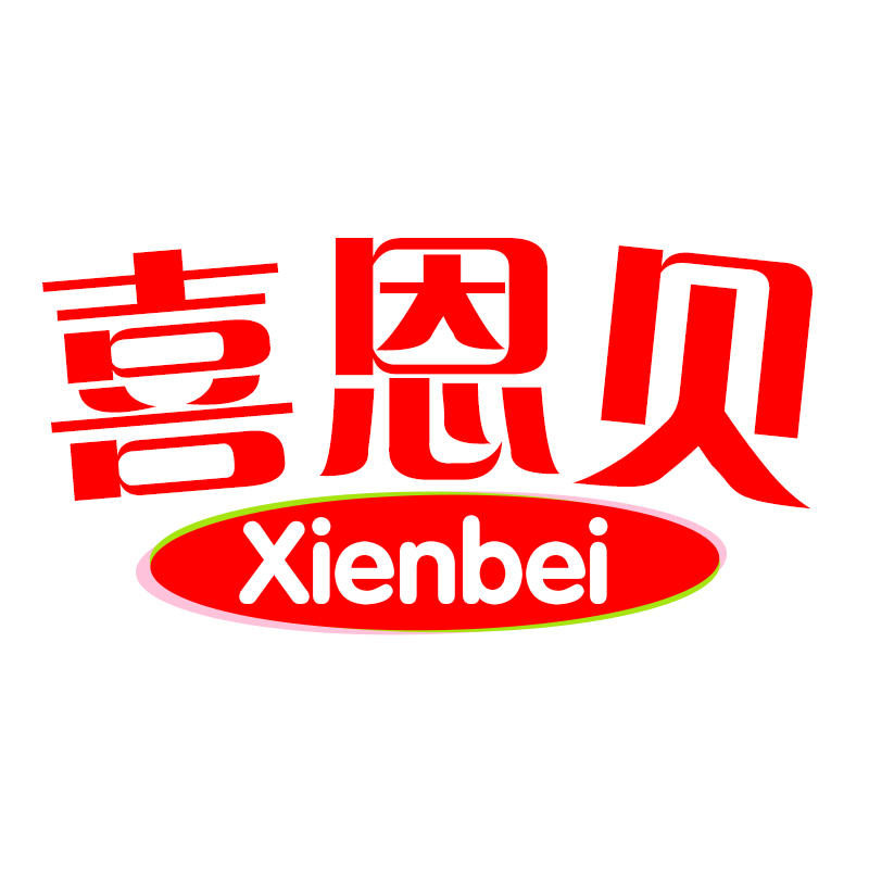 喜恩贝