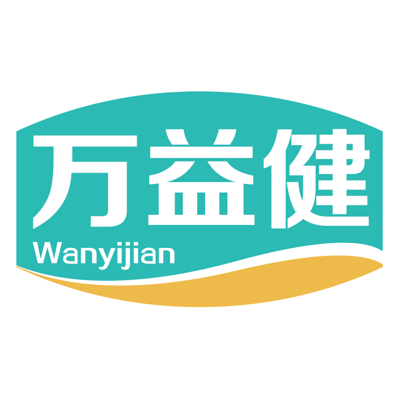万益健