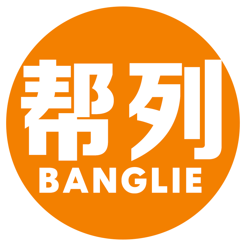 帮列