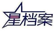 星档案