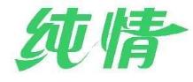 纯情