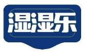 湿湿乐