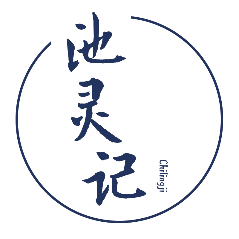 池灵记