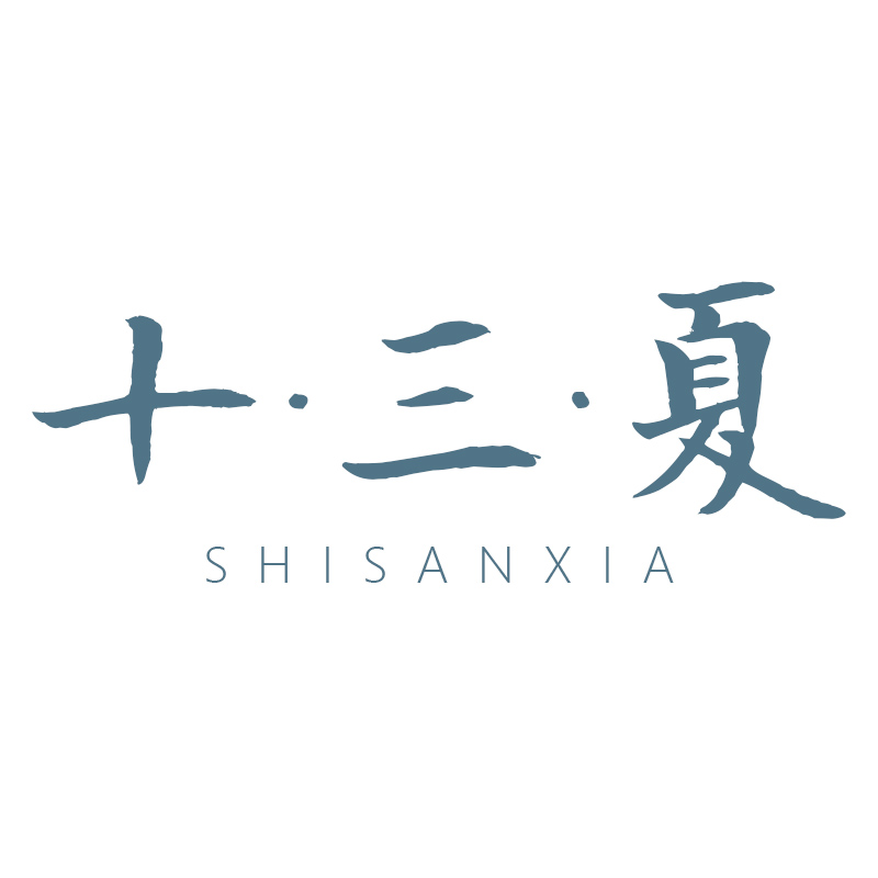 十三夏