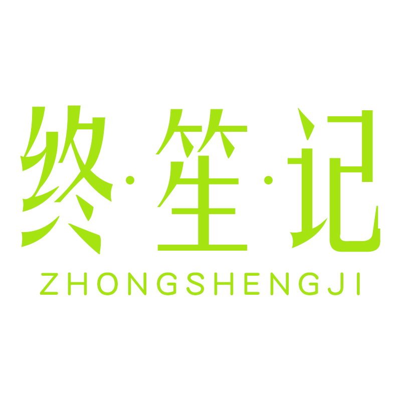 终笙记