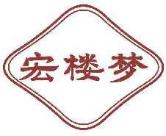 宏楼梦