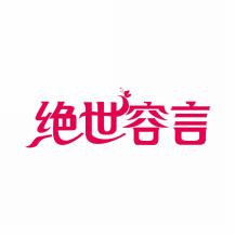 绝世容言