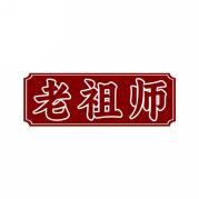 老祖师