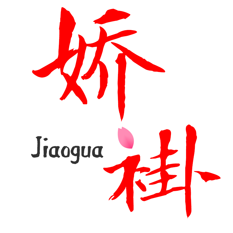 娇褂