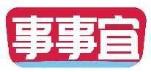 事事宜