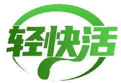 轻快活