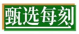 甄选每刻