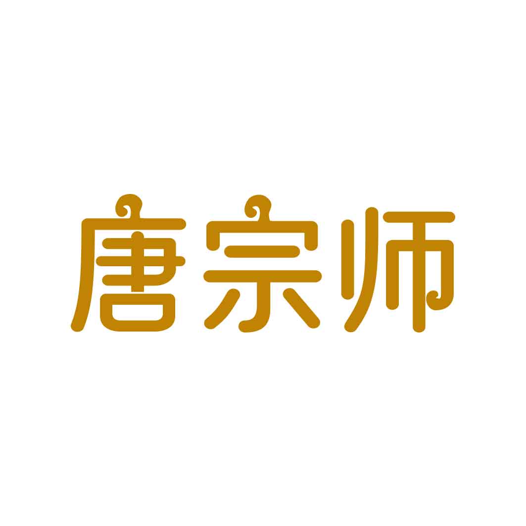唐宗师