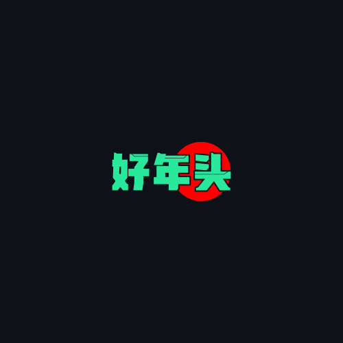 好年头