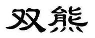 双熊