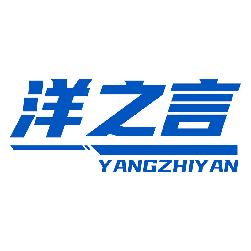 洋之言