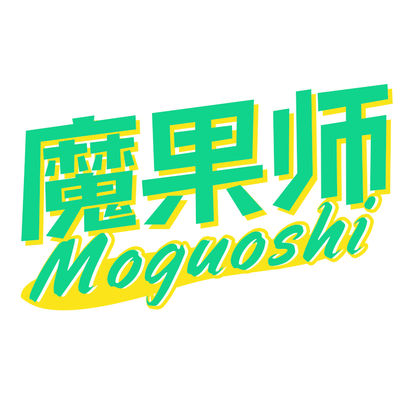 魔果师