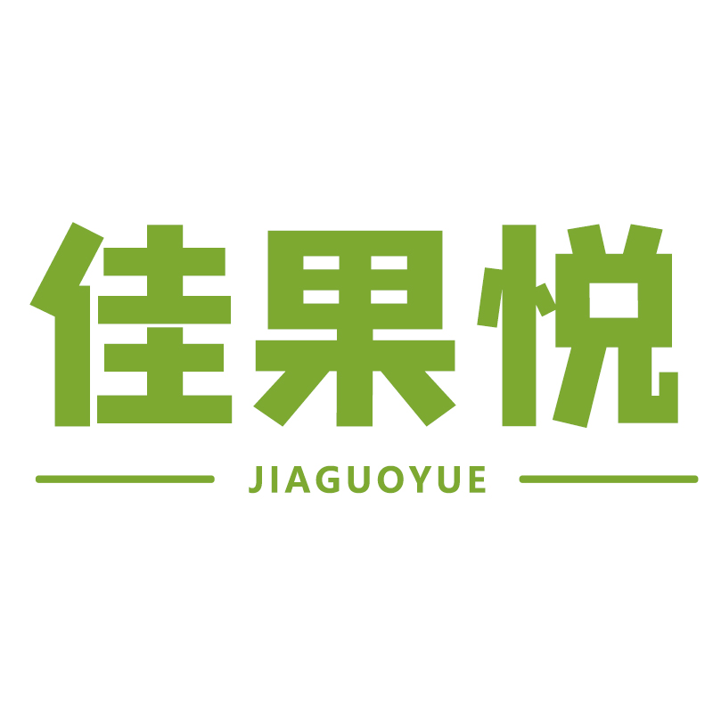 佳果悦