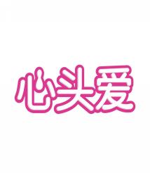 心头爱