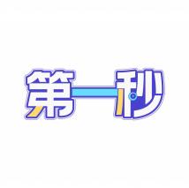 第一秒