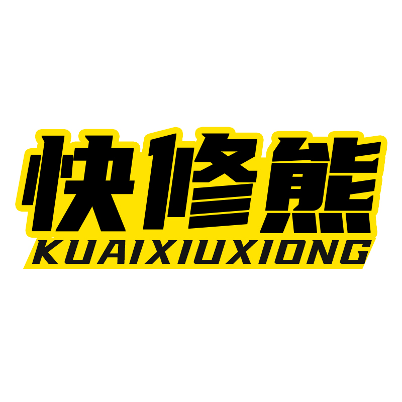快修熊