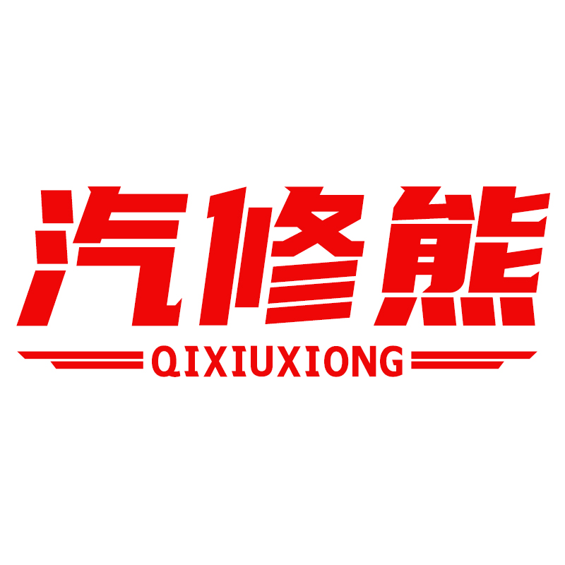 汽修熊