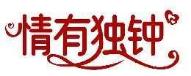 情有独钟