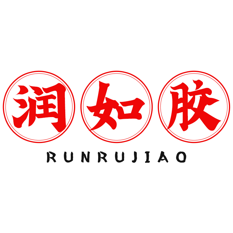 润如胶