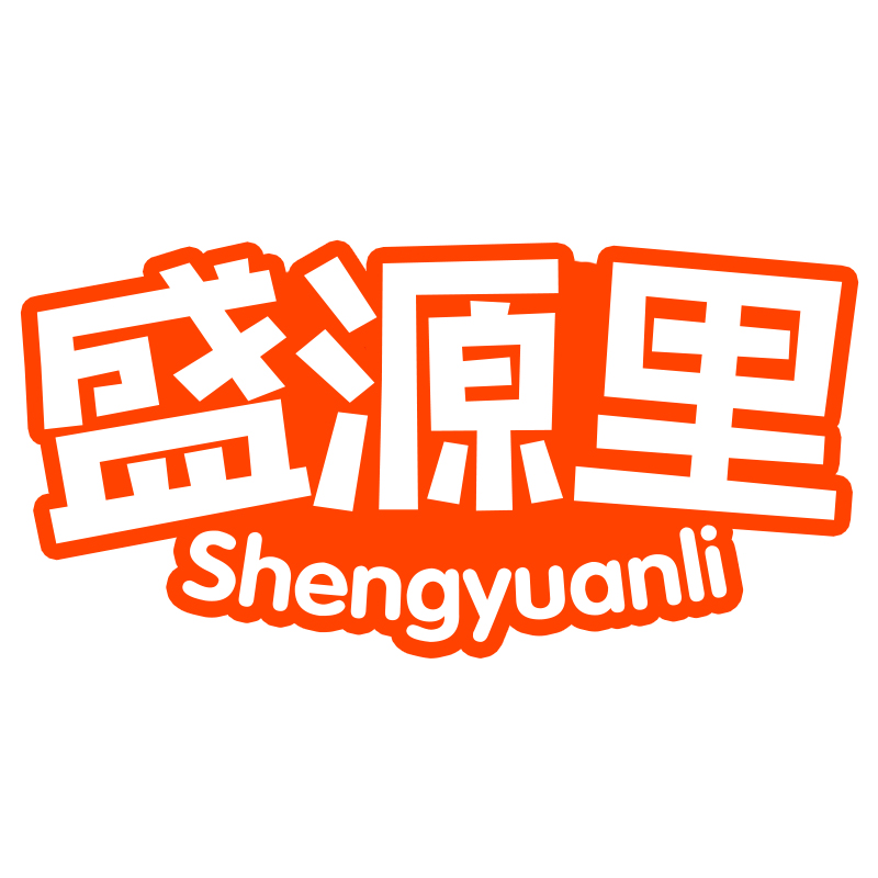 盛源里