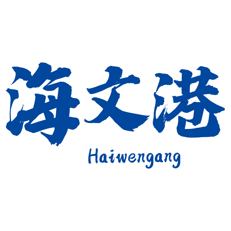 海文港
