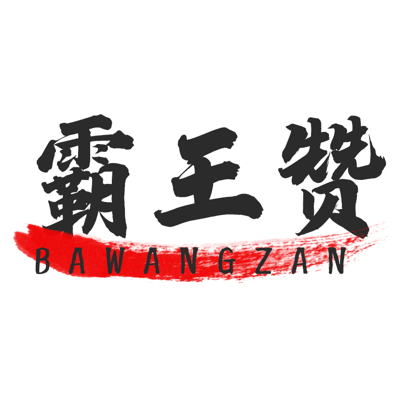霸王赞