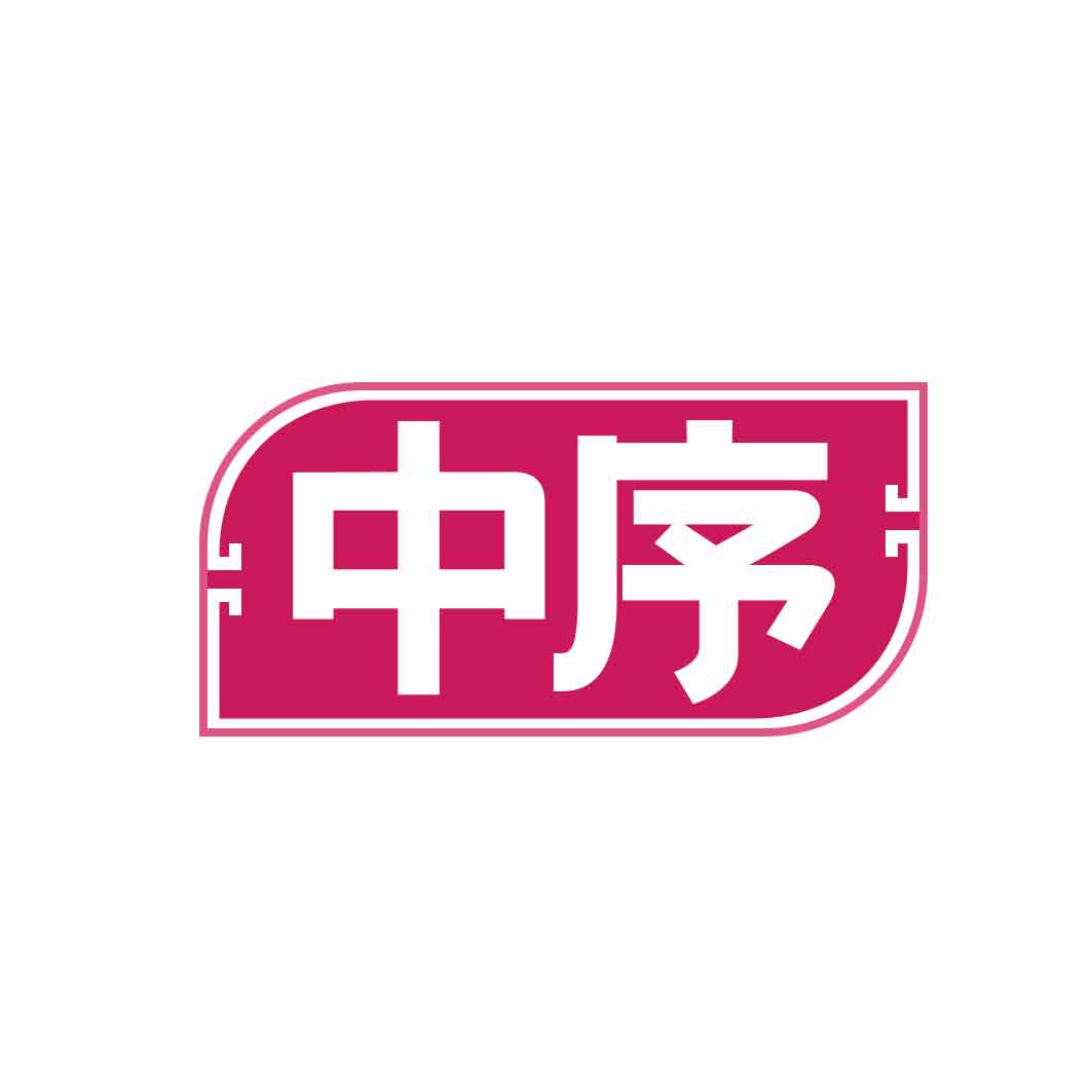 中序